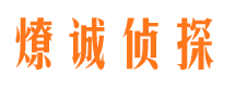 新宾燎诚私家侦探公司